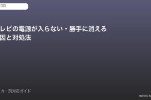 テレビ電源トラブル対処法