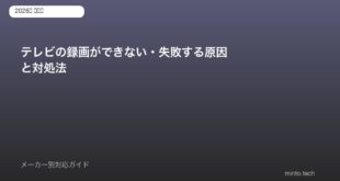 テレビ録画失敗対処法