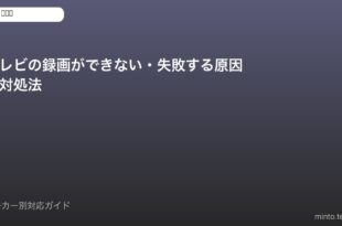 テレビ録画失敗対処法