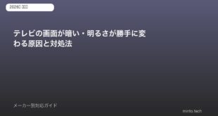 テレビ画面暗い対処法