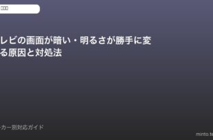 テレビ画面暗い対処法