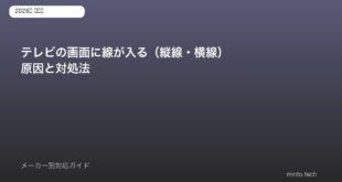 テレビ画面線入り対処法