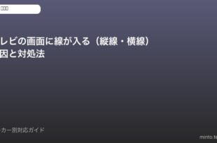 テレビ画面線入り対処法
