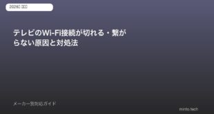 テレビWi-Fi接続トラブル