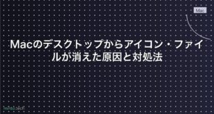 【2026年最新版】Macのデスクトップからアイコン・ファイルが消えた原因と対処法