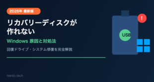 【2026年最新版】Windowsのリカバリーディスク・回復ドライブが作れない原因と対処法【完全ガイド】