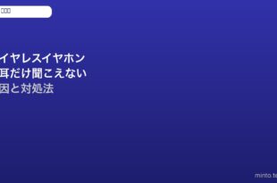 ワイヤレスイヤホン片耳聞こえない対処法