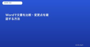 Wordで文書を比較・変更点を確認する方法【2026年版】