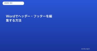 Wordでヘッダー・フッターを編集する方法｜ページごとに変える設定【2026年版】