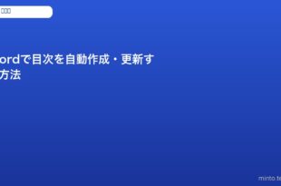 word-toc-auto-create-update-guide