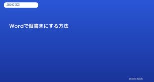 Wordで縦書きにする方法｜一部だけ縦書きにする設定【2026年版】
