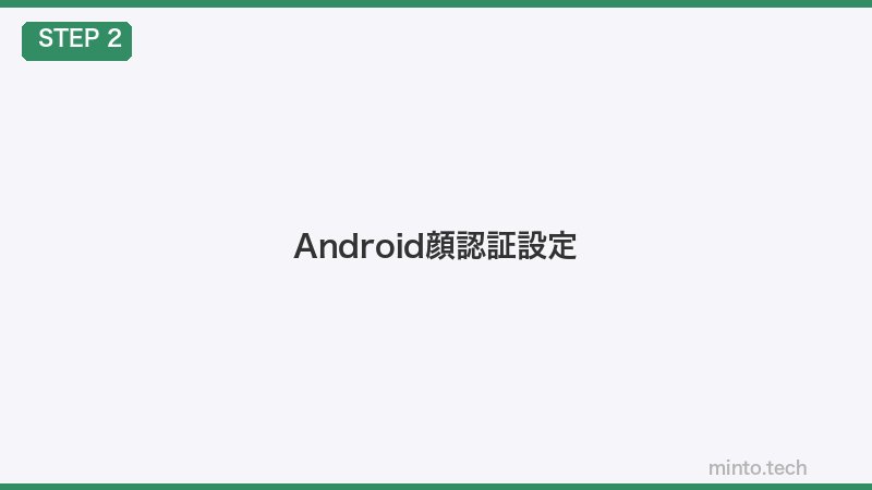 Android顔認証設定