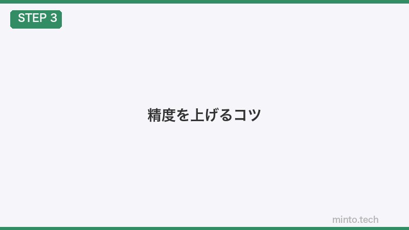 精度を上げるコツ