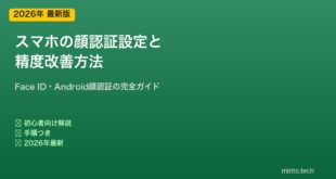 スマホ顔認証設定と精度改善