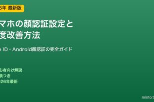 スマホ顔認証設定と精度改善