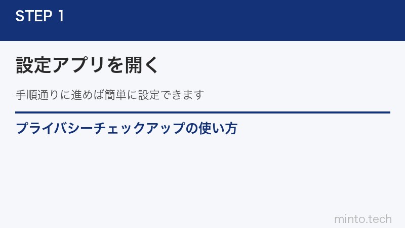 プライバシーチェックアップの使い方
