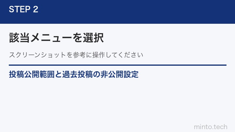 投稿公開範囲と過去投稿の非公開設定