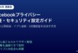 Facebookプライバシー監査セキュリティ設定