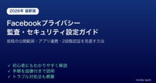 Facebookプライバシー監査セキュリティ設定