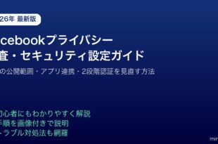 Facebookプライバシー監査セキュリティ設定