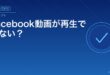 Facebook動画が再生できない？アイキャッチ