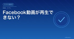 Facebook動画が再生できない？アイキャッチ