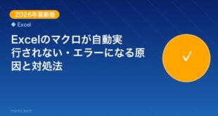 【2026年最新版】Excelのマクロが自動実行されない・エラーになる原因と対処法【完全ガイド】