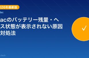 【2026年最新版】Macのバッテリー残量・ヘルス状態が表示 アイキャッチ