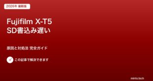 X-T5 SD書込み速度対処法