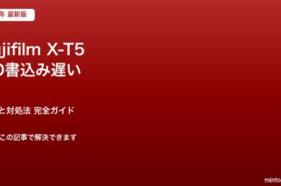 X-T5 SD書込み速度対処法