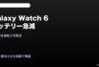Galaxy Watch6バッテリー急に減る対処法