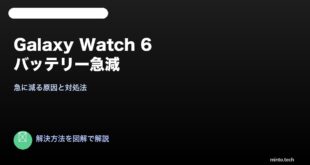 【2026年最新版】Galaxy Watch 6のバッテリーが急に減る原因と対処法【完全ガイド】