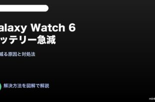 Galaxy Watch6バッテリー急に減る対処法