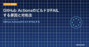 GitHub ActionsのビルドがFAILする原因と対処法