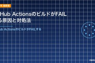 GitHub ActionsのビルドがFAILする原因と対処法