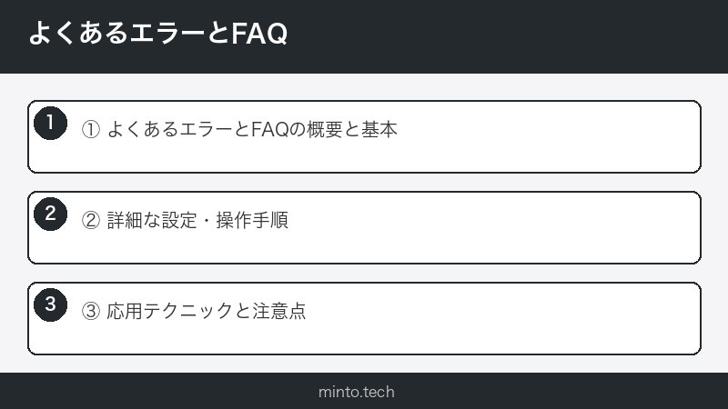 よくあるエラーとFAQ