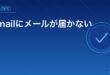Gmailにメールが届かない？アイキャッチ