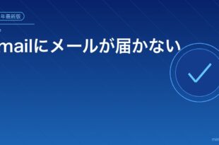Gmailにメールが届かない？アイキャッチ