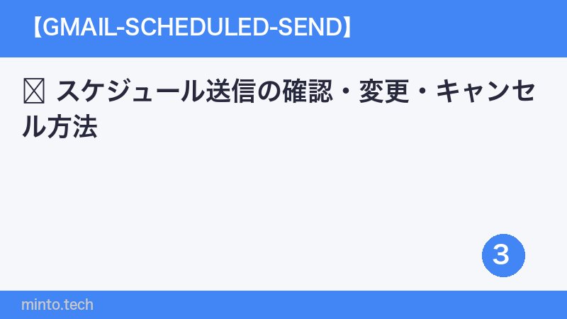 スケジュール送信の確認・変更・キャンセル方法