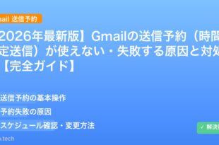 【2026年最新版】Gmailの送信予約（時間指定送信）が使えない・失敗する原因と対処法【完全ガイド】 アイキャッチ