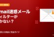 Gmailの迷惑メールフィルターが機能しない・効かない原因と対処法