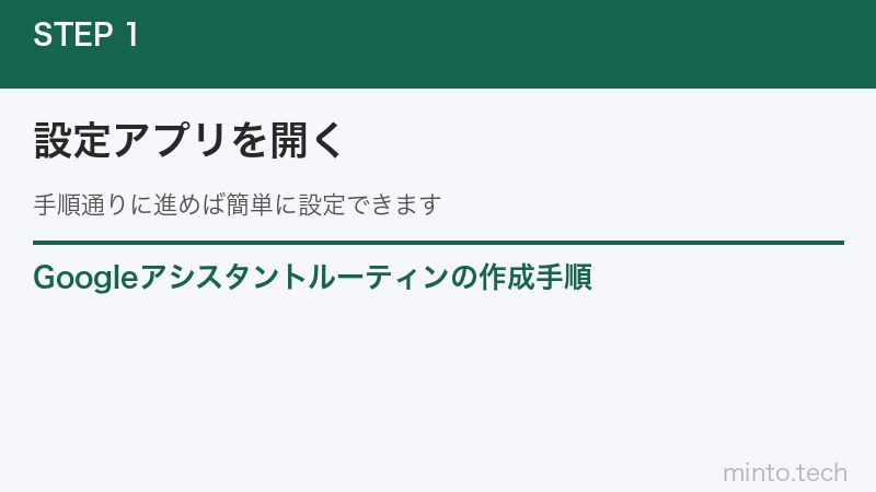 Googleアシスタントルーティンの作成手順