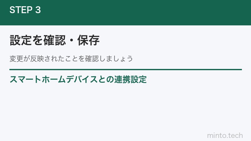 スマートホームデバイスとの連携設定