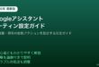 Googleアシスタントルーティン設定自動化