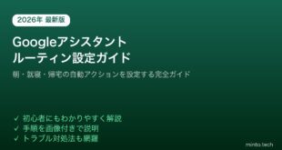 Googleアシスタントルーティン設定自動化
