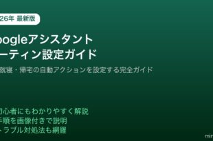 Googleアシスタントルーティン設定自動化