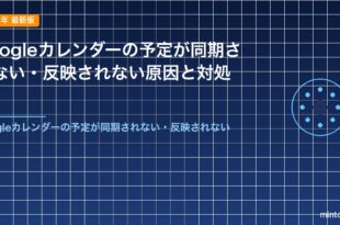 Googleカレンダーの予定が同期されない・反映されない原因と対処法
