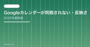【2026年最新版】Googleカレンダーが同期されない・反映されない原因と対処法【完全ガイド】