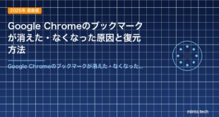 Google Chromeのブックマークが消えた・なくなった原因と復元方法