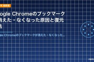 Google Chromeのブックマークが消えた・なくなった原因と復元方法